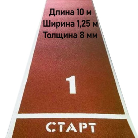 Купить Дорожка для разбега 10 м х 1,25 м. Толщина 8 мм в Менделеевске 