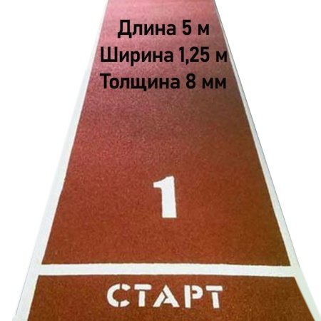 Купить Дорожка для разбега 5 м х 1,25 м. Толщина 8 мм в Менделеевске 